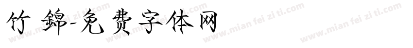 竹 錦字体转换